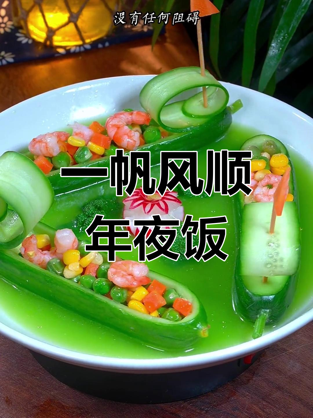 年夜饭必备菜:一帆风顺,寓意平安顺利