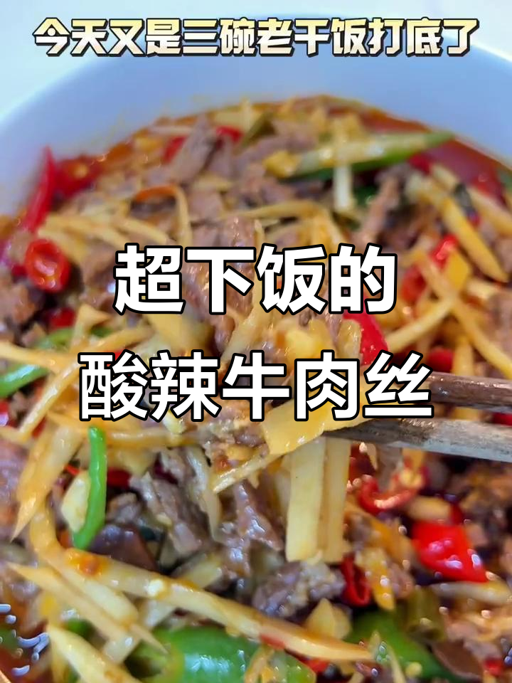 酸辣仔姜牛肉丝，米饭必备下饭神器