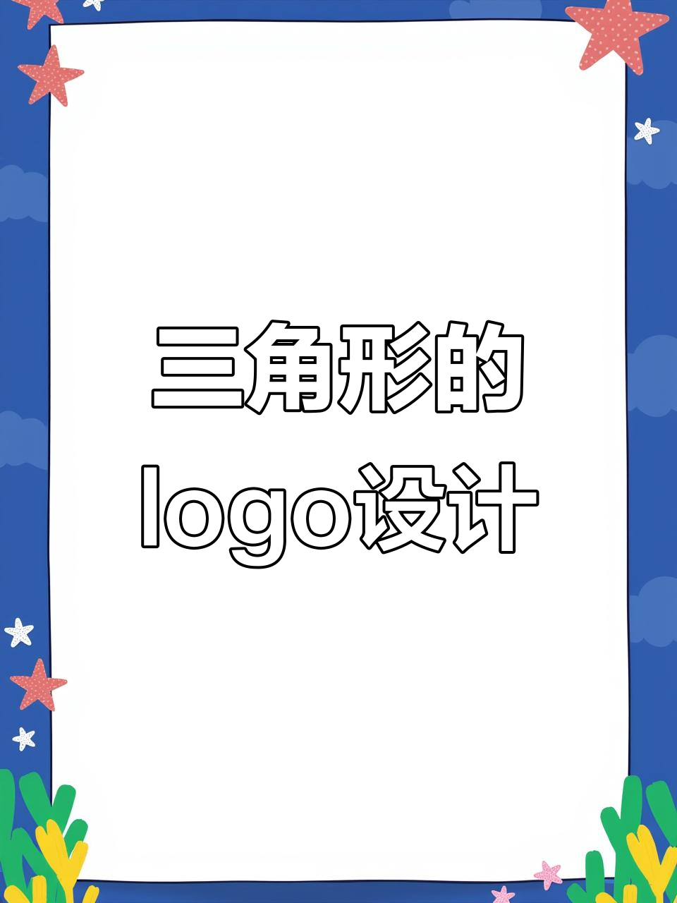 三角形与字母的完美碰撞,打造品牌无限可能