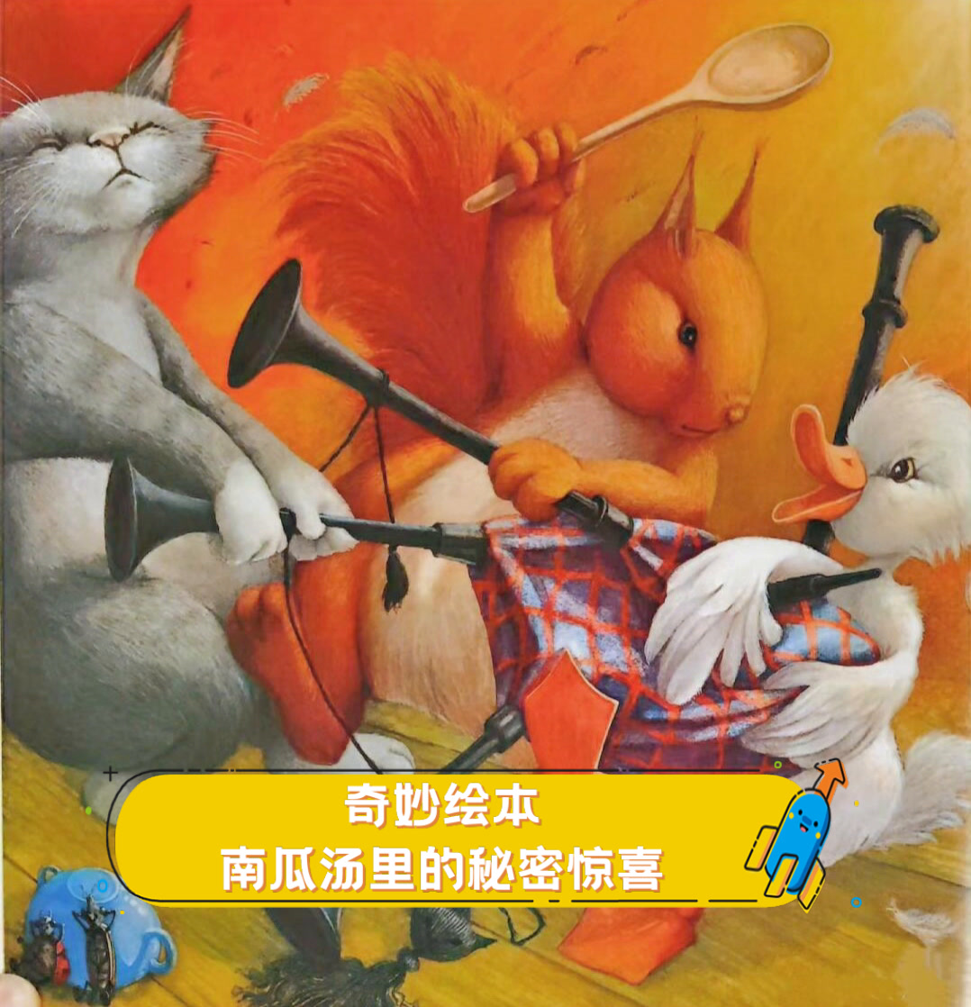 奇妙绘本,南瓜汤里的秘密惊喜