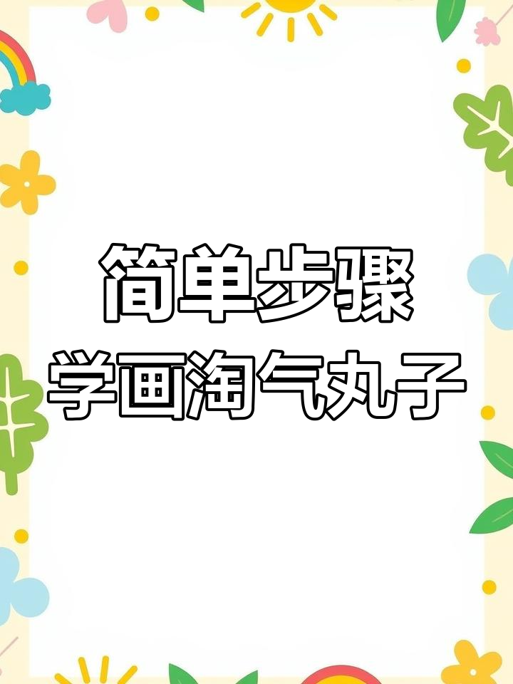 淘气丸子简笔画,轻松学会画可爱表情