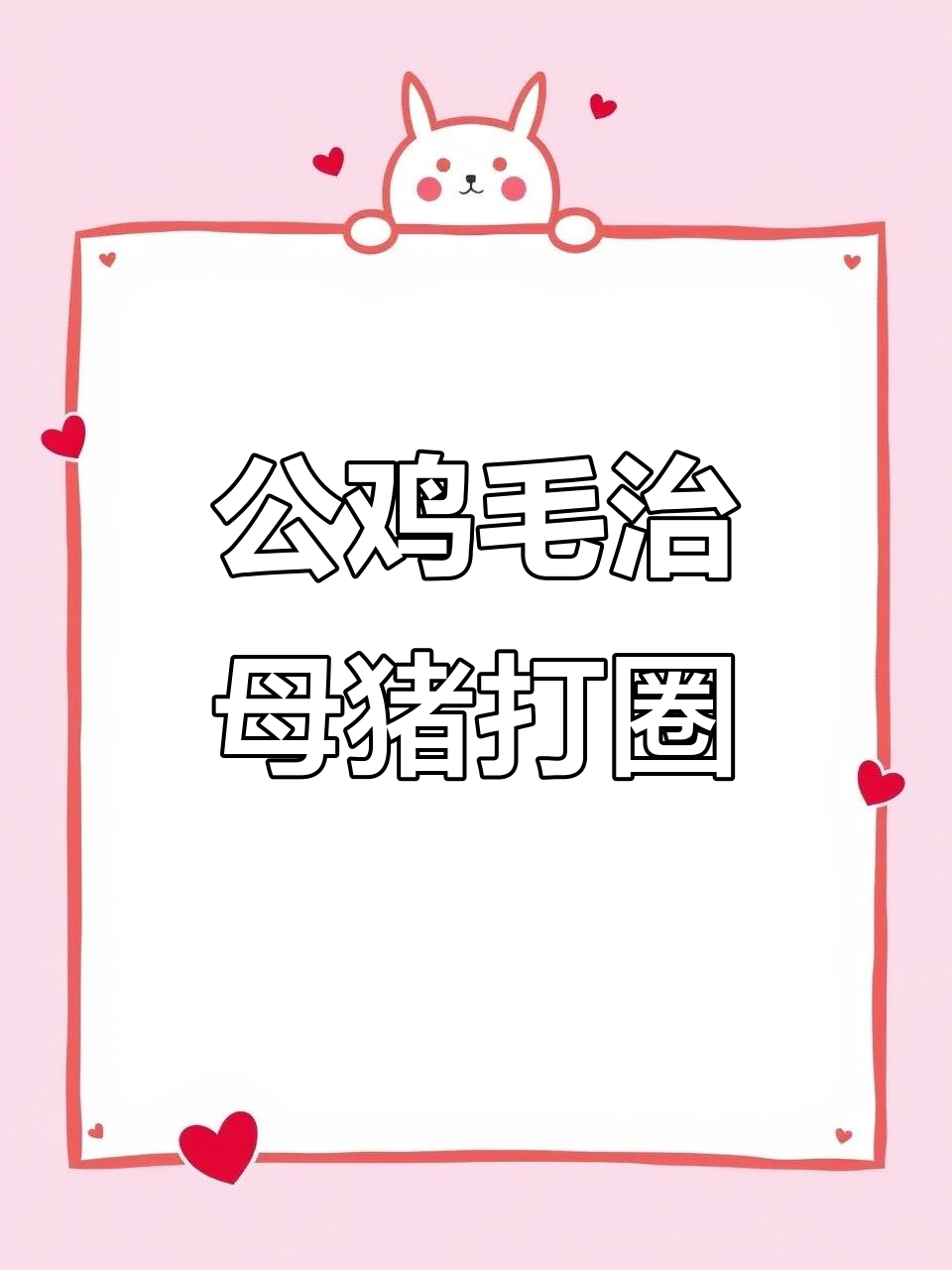 农村养猪小技巧:公鸡毛煮水,三天见效