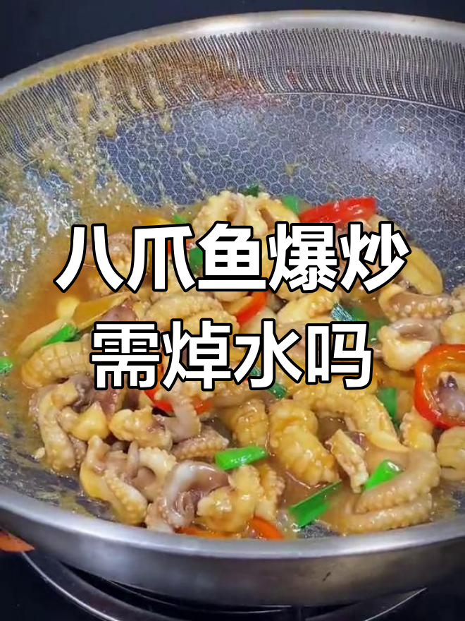爆炒八爪鱼前需要焯水吗?掌握正确做法