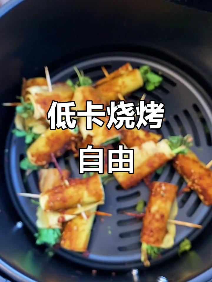 干豆腐香菜卷,低卡美味,减肥也能享受烧烤的快乐!