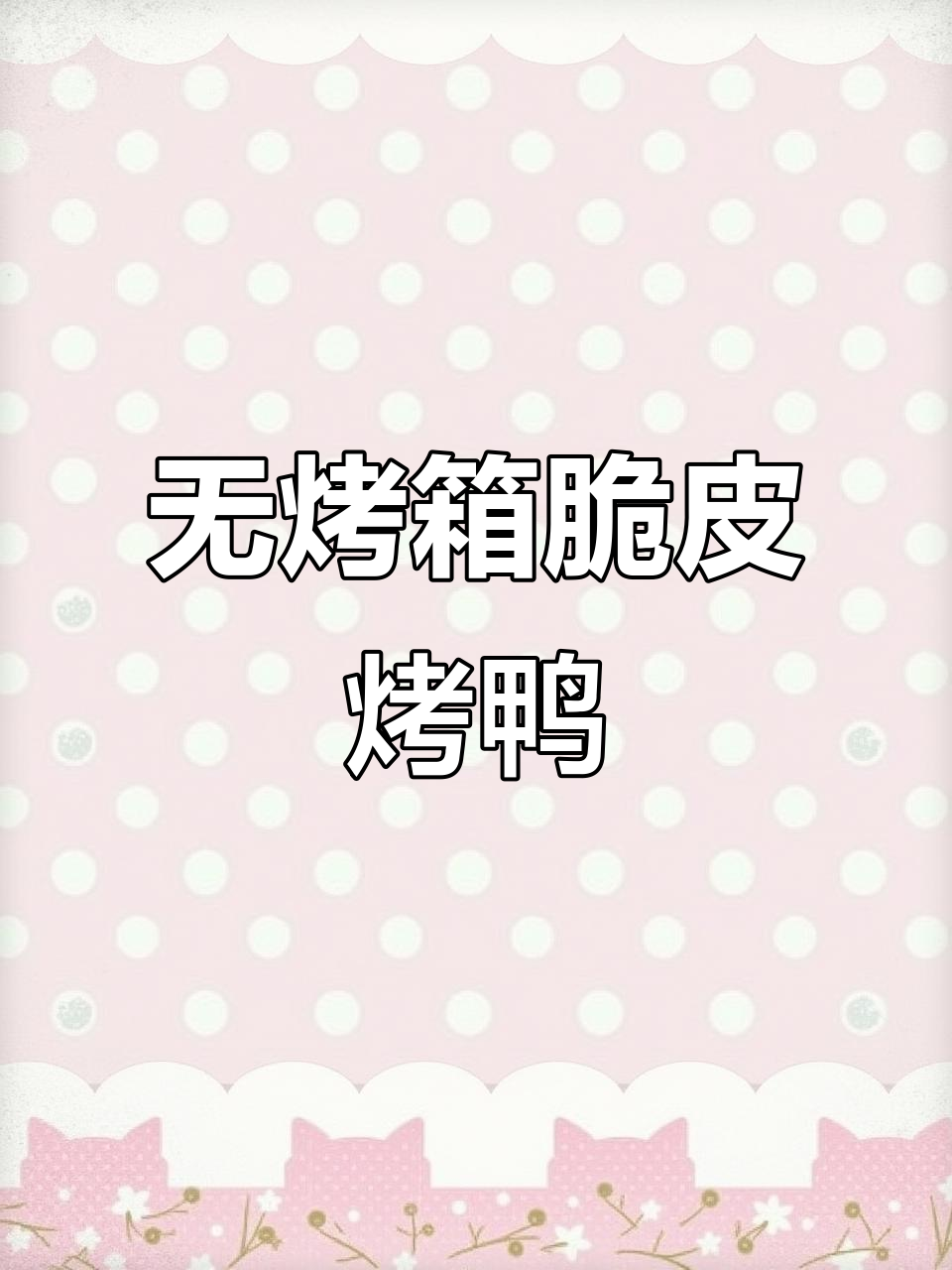 家庭无烤炉脆皮烤鸭,轻松做出完美酥皮