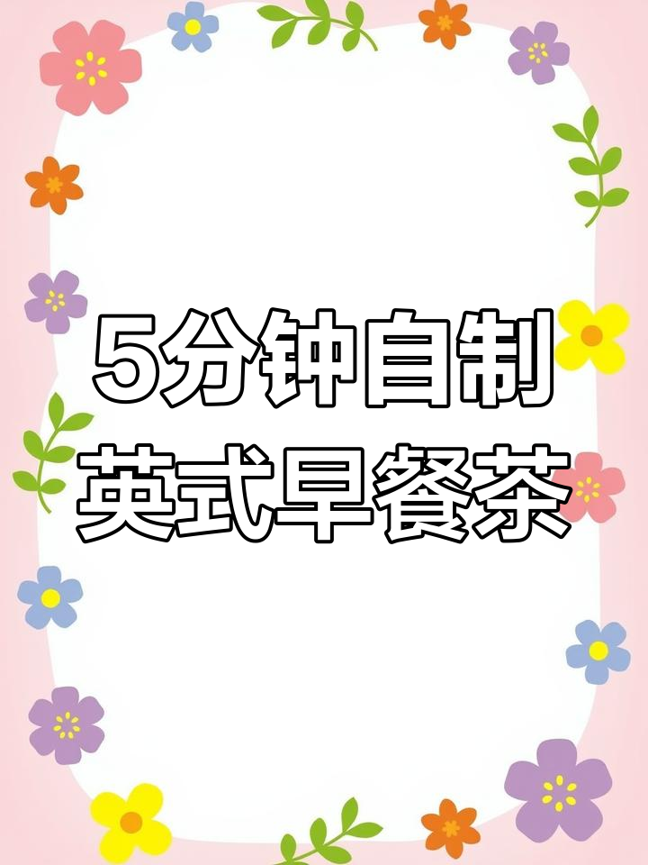 英式早餐茶的完美冲泡技巧,轻松享受浓郁口感