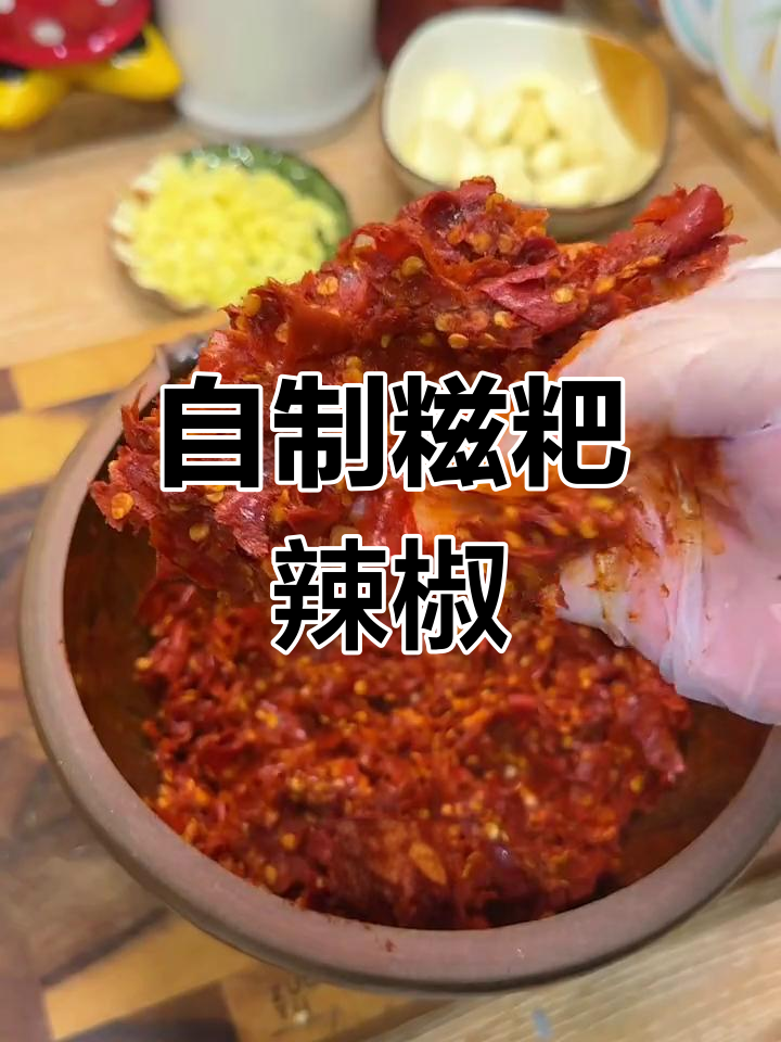 云贵川风味糍粑辣椒,辣香十足!
