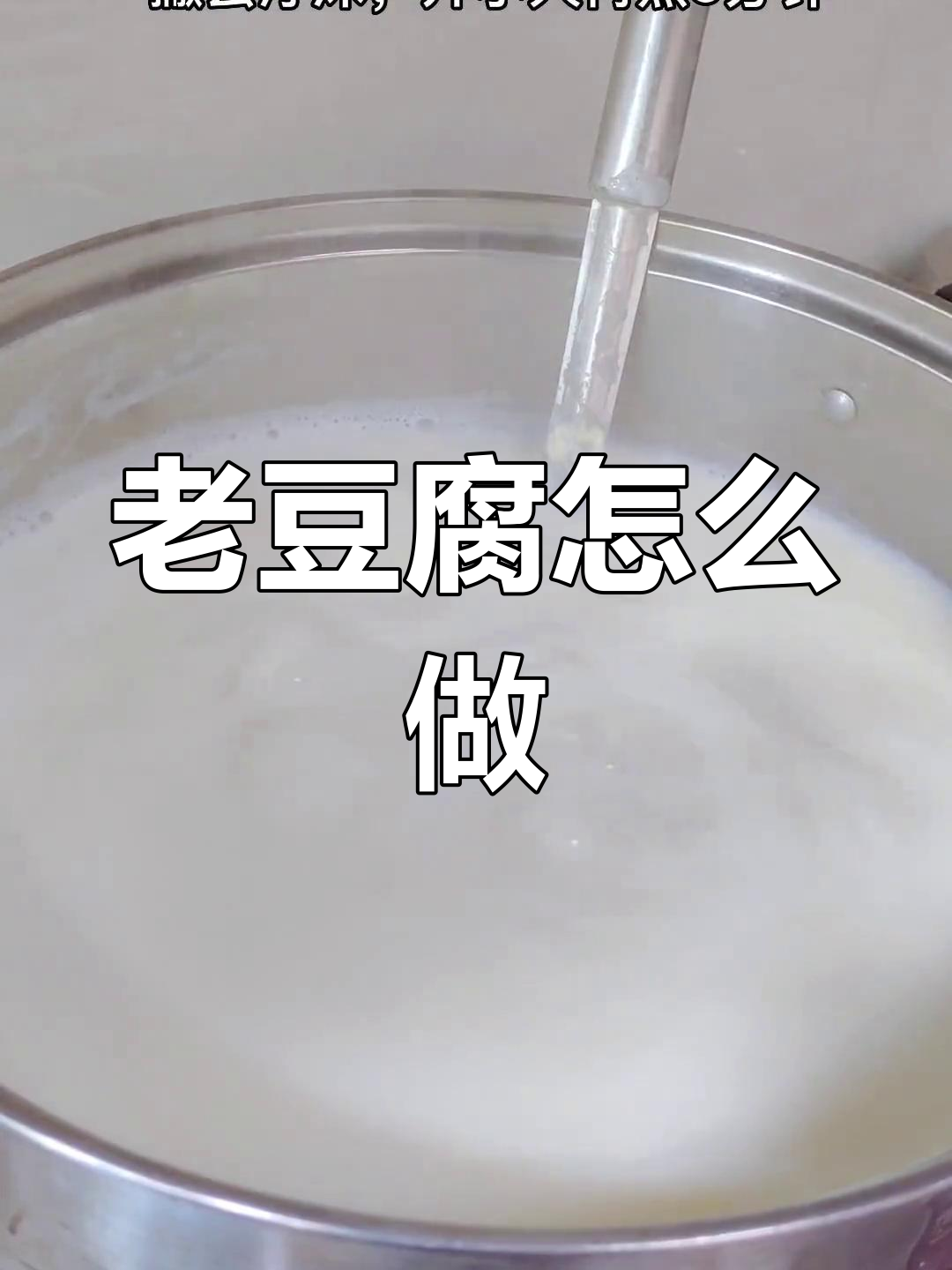 盐卤老豆腐的独特做法