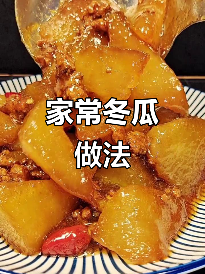 夏季减肥必备!家常冬瓜炖肉,简单又美味