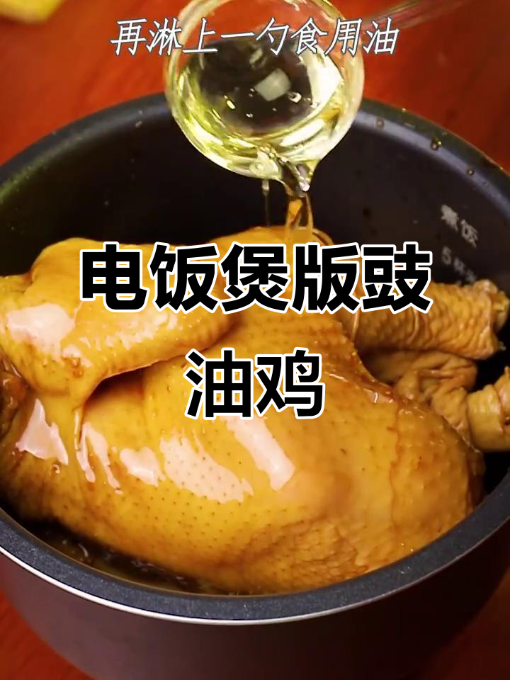 电饭煲轻松做豉油鸡，皮香肉嫩，酱汁浓郁
