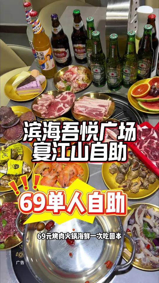 滨海吾悦广场宴江山海鲜烤肉自助新店开业