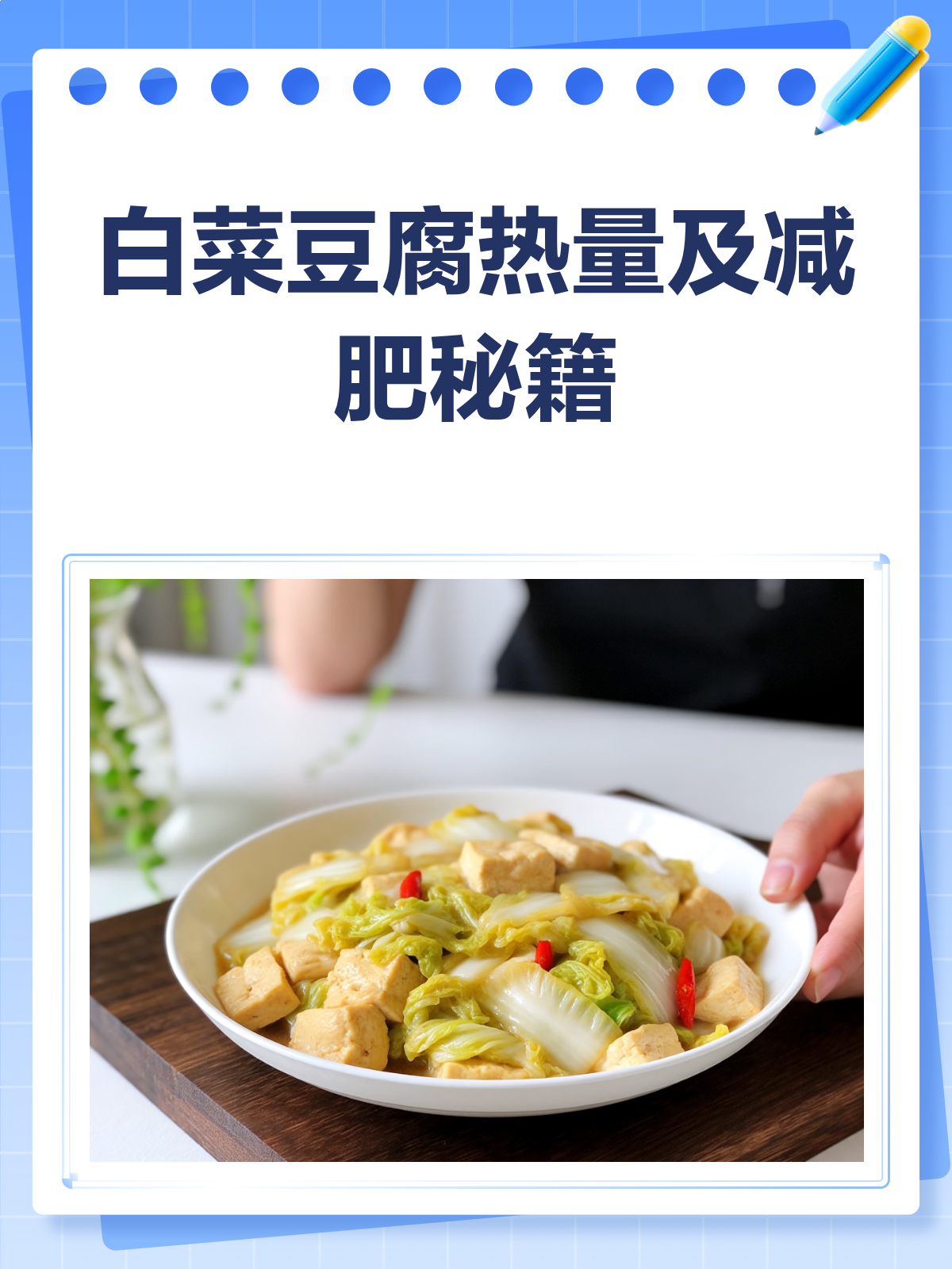 白菜豆腐热量低,减肥期间也能吃!