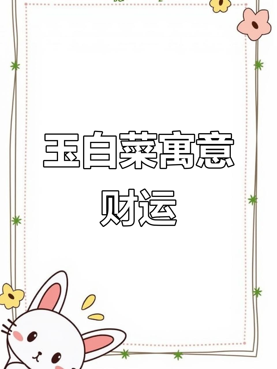 玉白菜摆件,招财进宝的象征意义