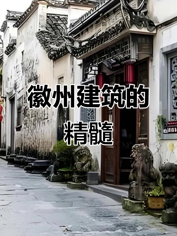 徽派建筑：传统与文化的完美融合，细节决定魅力