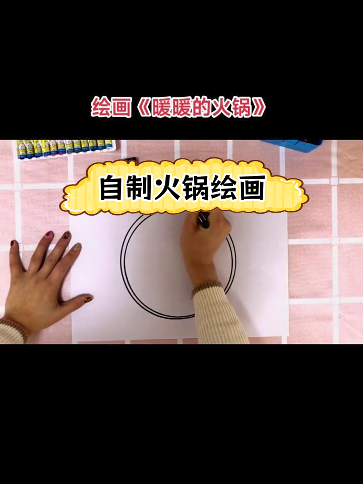创意手工:制作火锅画作