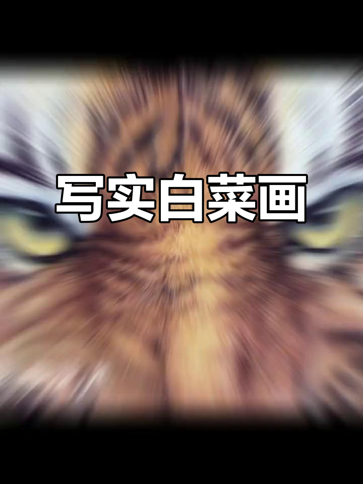 龙文会工笔画白菜，虎年吉祥寓意深