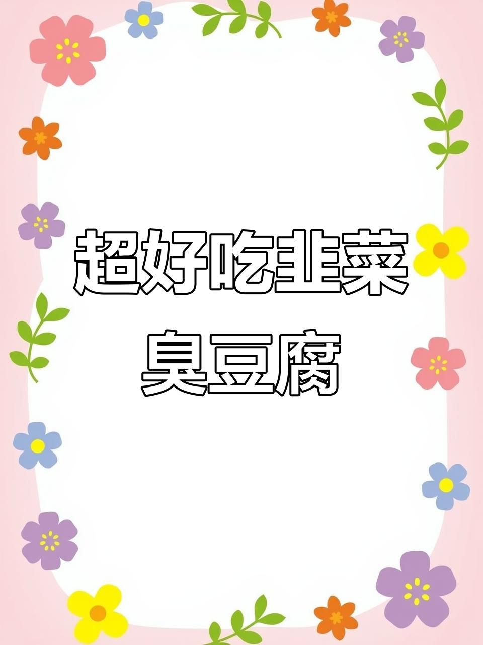 韭菜薄片臭豆腐,口感超赞的零添加手工制作