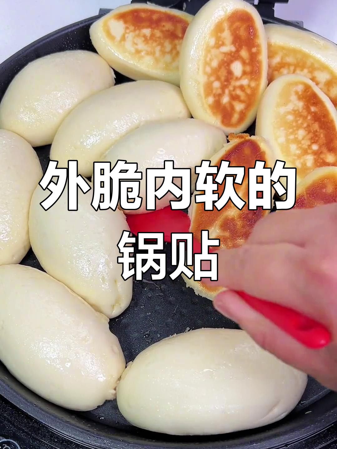 锅贴馒头,外脆内软,香到停不下来!