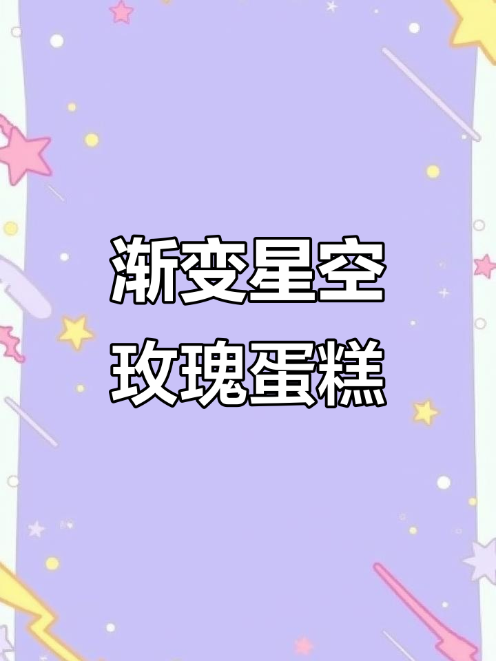 星空玫瑰花蛋糕教程,翻糖技巧大揭秘