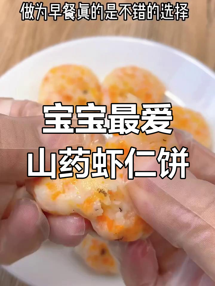 山药虾仁饼,10个月宝宝早餐新选择
