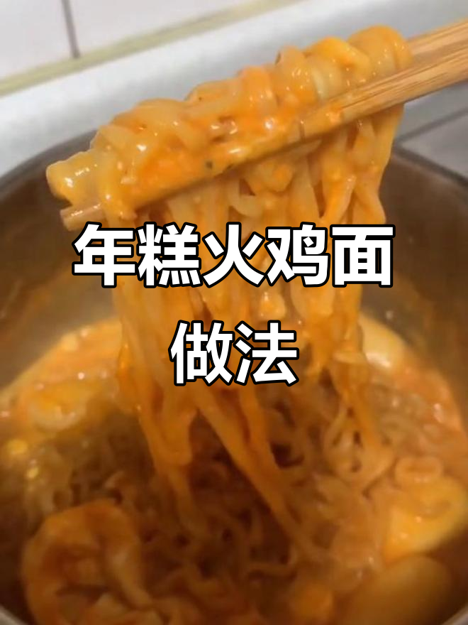 芝士年糕火鸡面,牛奶加持不辣更美味