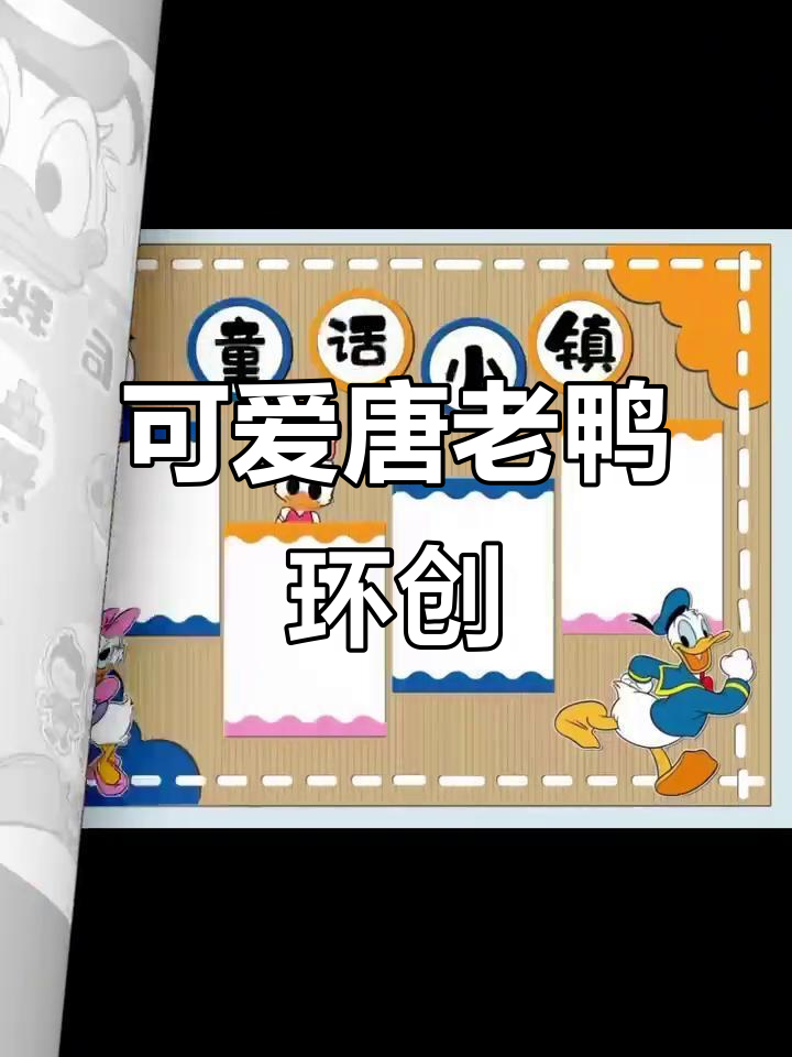 唐老鸭主题环创素材,打造快乐幼儿园环境