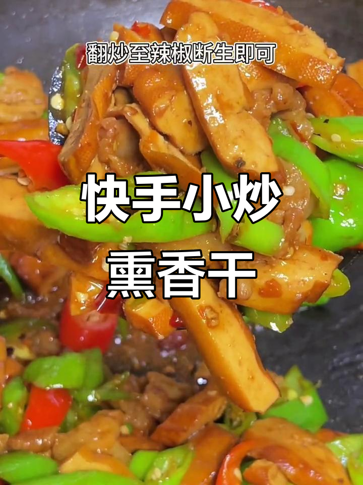 小炒熏香干,新手也能轻松学会的家常美味