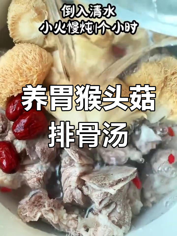 猴头菇炖排骨汤，肠胃调理必备美味