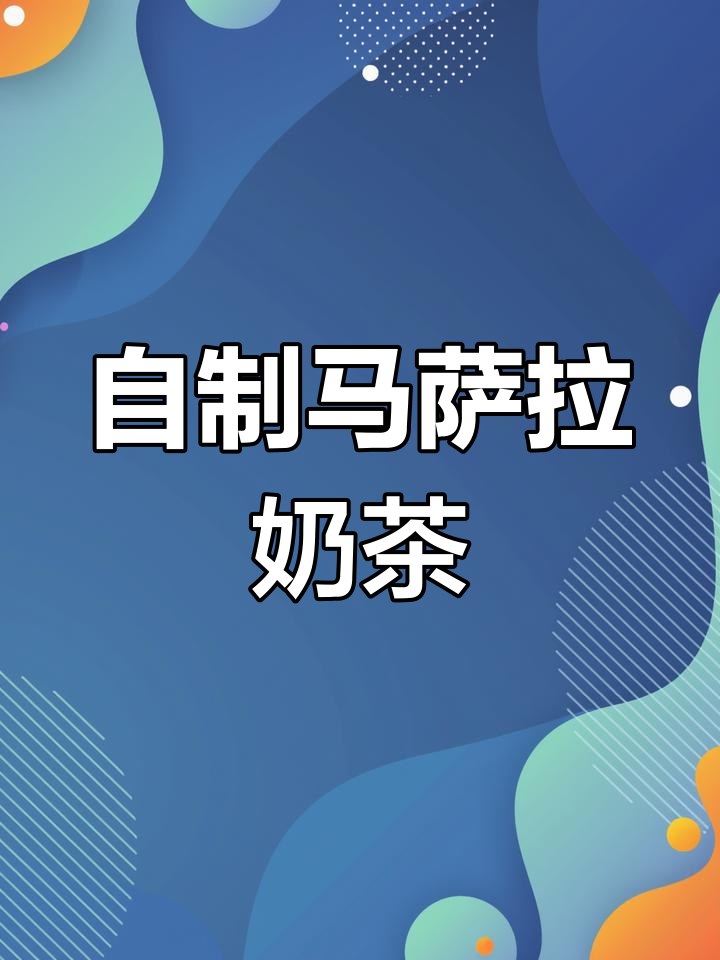 印度马萨拉茶的独特制作方法