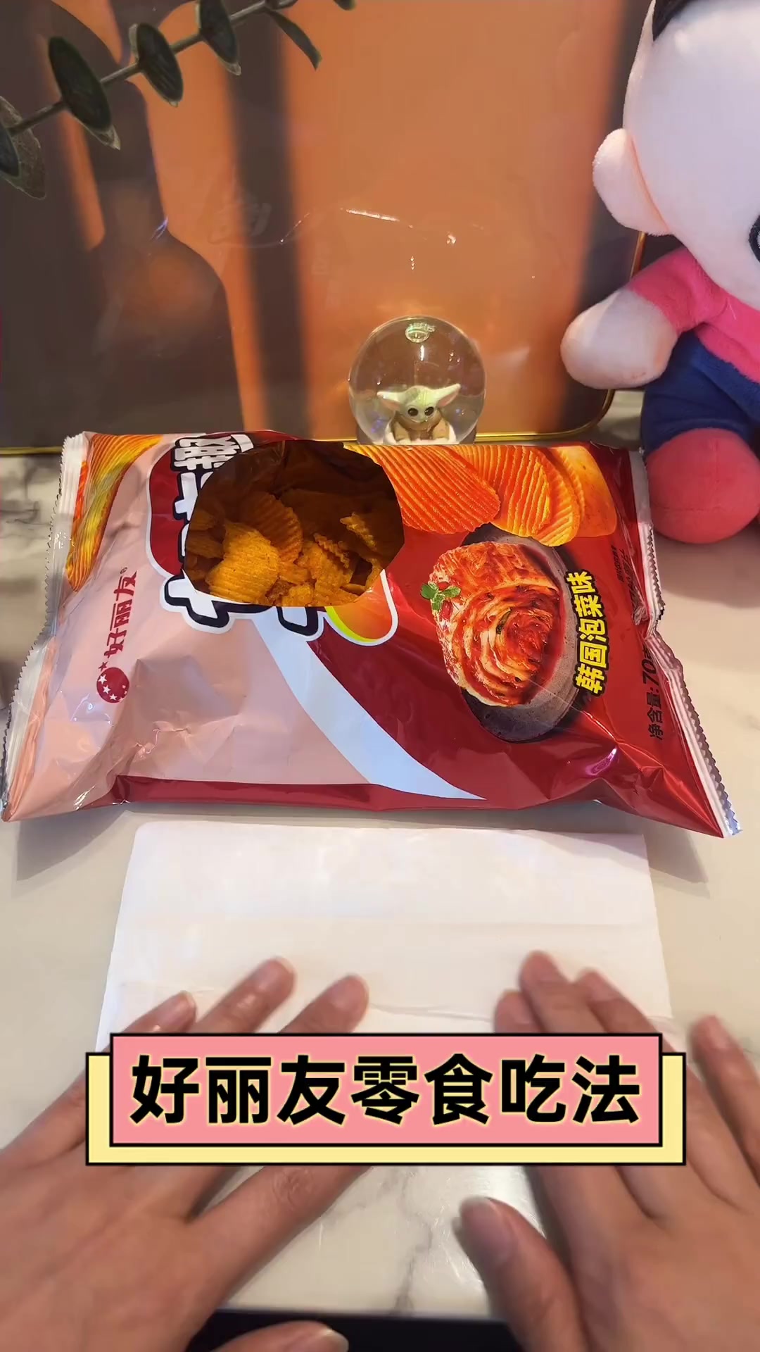 好丽友零食吃法