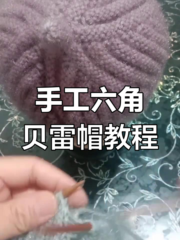 六角螺旋贝雷帽编织技巧,轻松打造个性毛线帽子