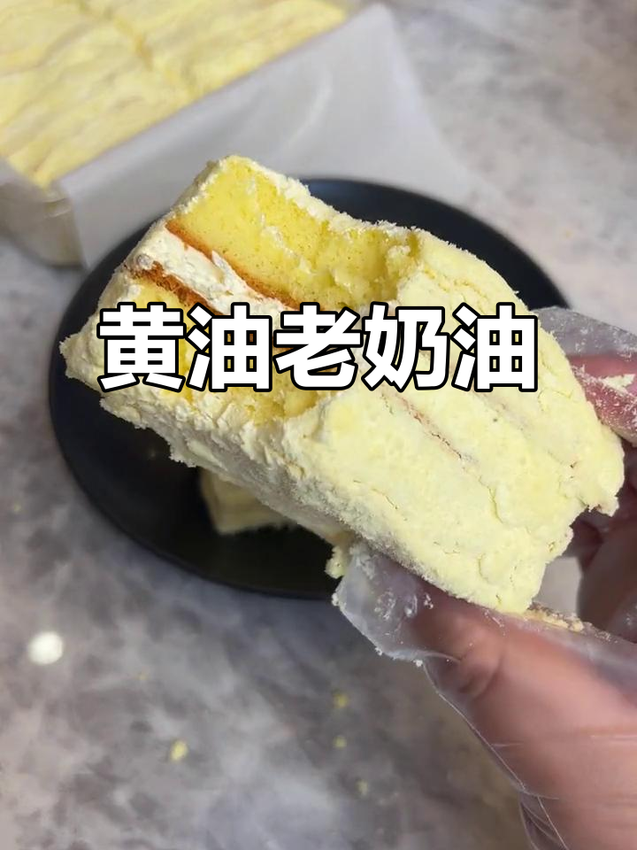 这款老奶油蛋糕,黄油香气扑鼻,简单却让人欲罢不能