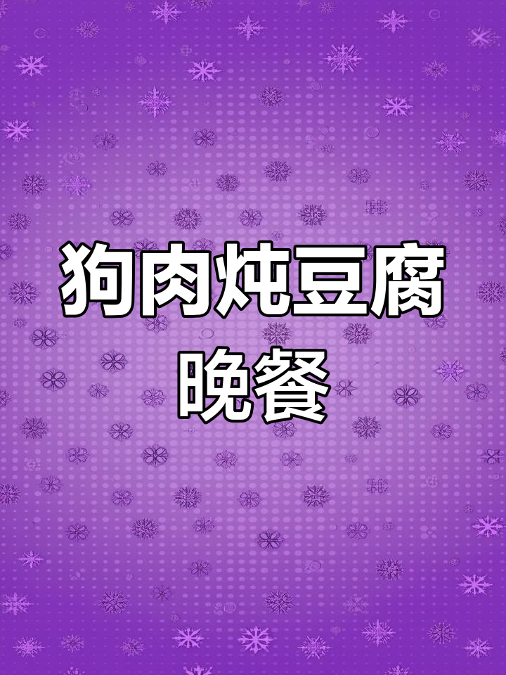 今晚狗肉炖豆腐,别惹我!