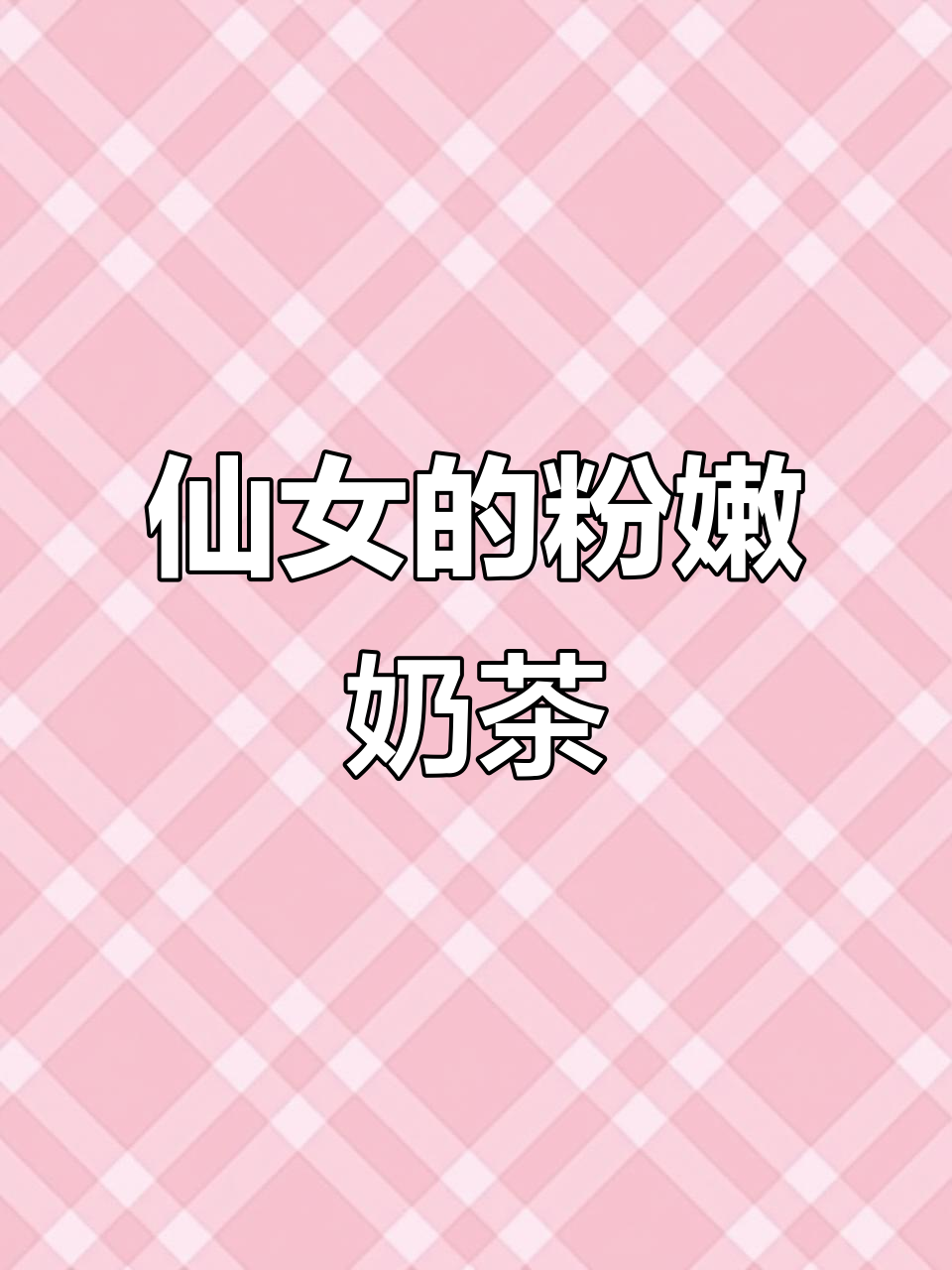 仙女必备！粉色桃桃乌龙奶茶，秋天的第一杯快乐