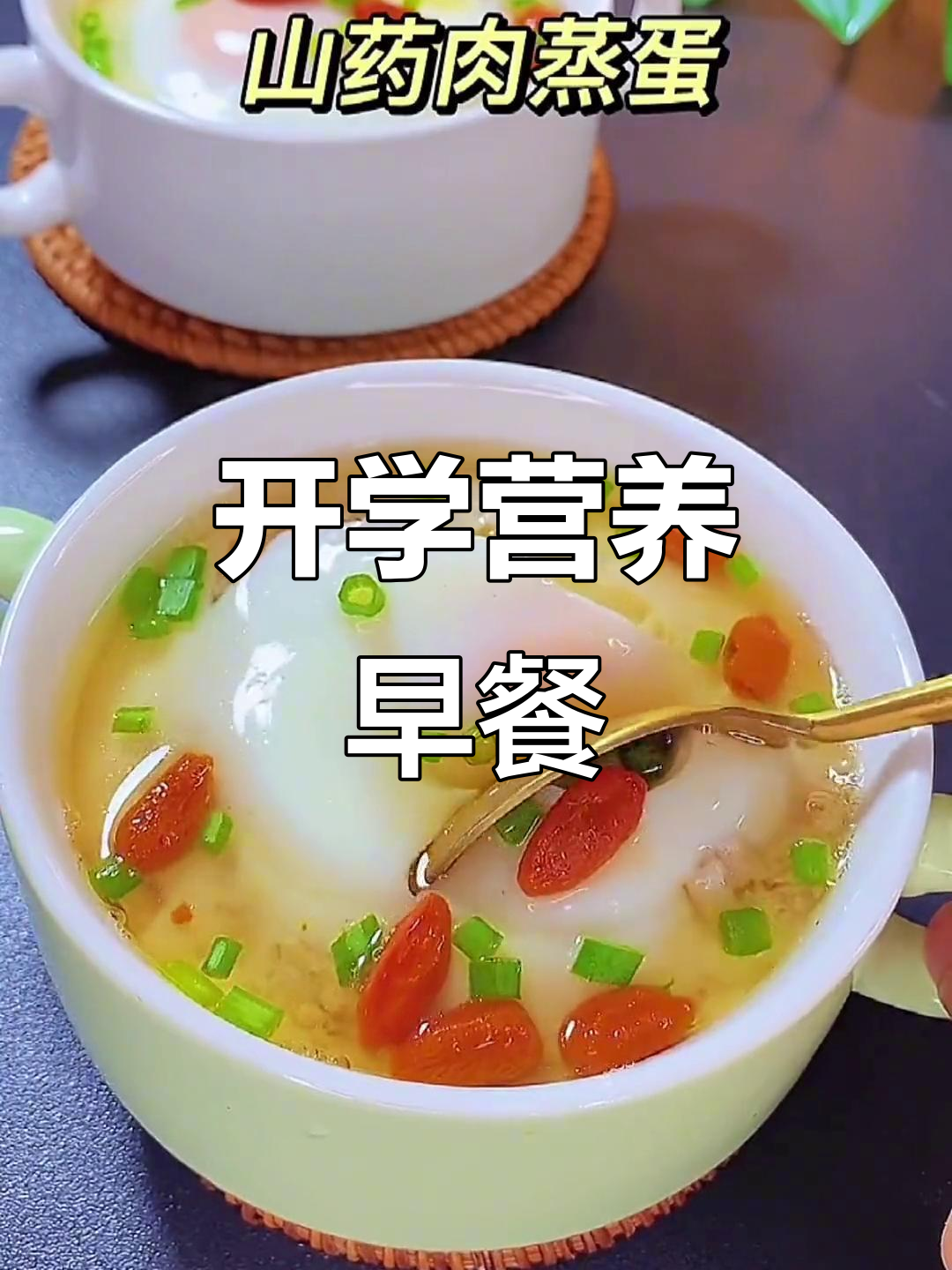 开学早餐,山药鸡蛋蒸肉沫,味道绝佳!
