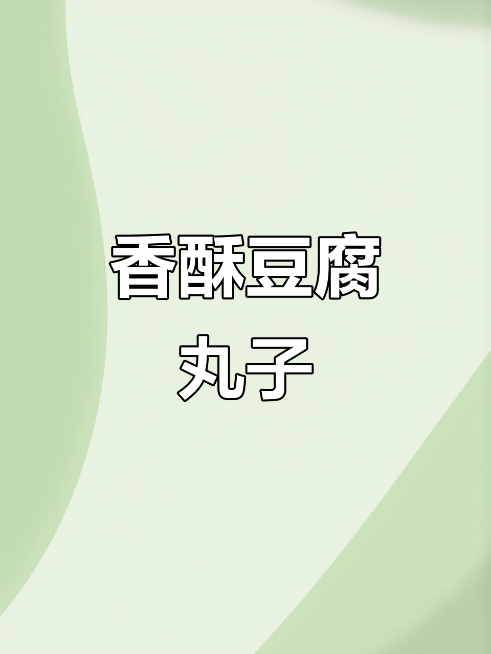 外焦里嫩的豆腐丸子,做法超简单!