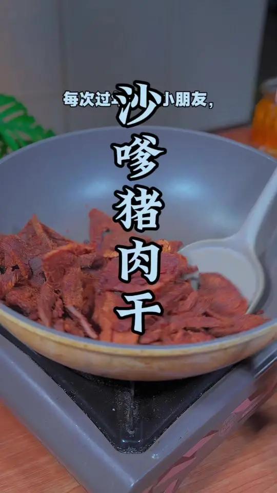 自己做的沙嗲猪肉干用来送亲戚朋友非常方便