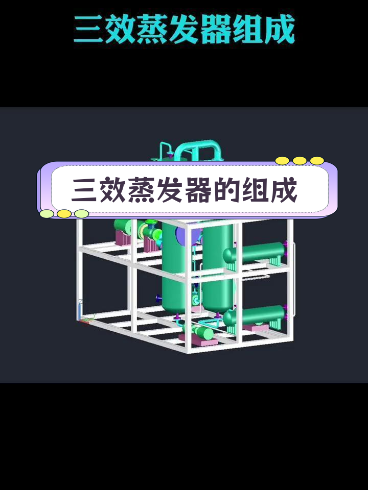 三效蒸发器的工作原理与结构