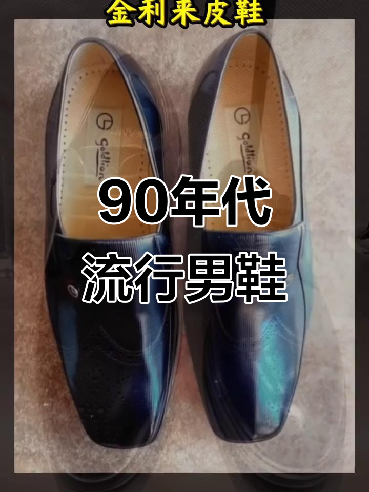 九十年代男士皮鞋大比拼,哪些品牌你穿过?
