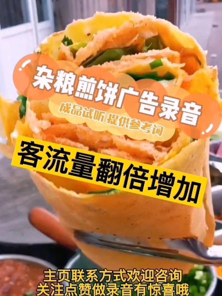 杂粮煎饼广告录音,煎饼果子叫卖词参考