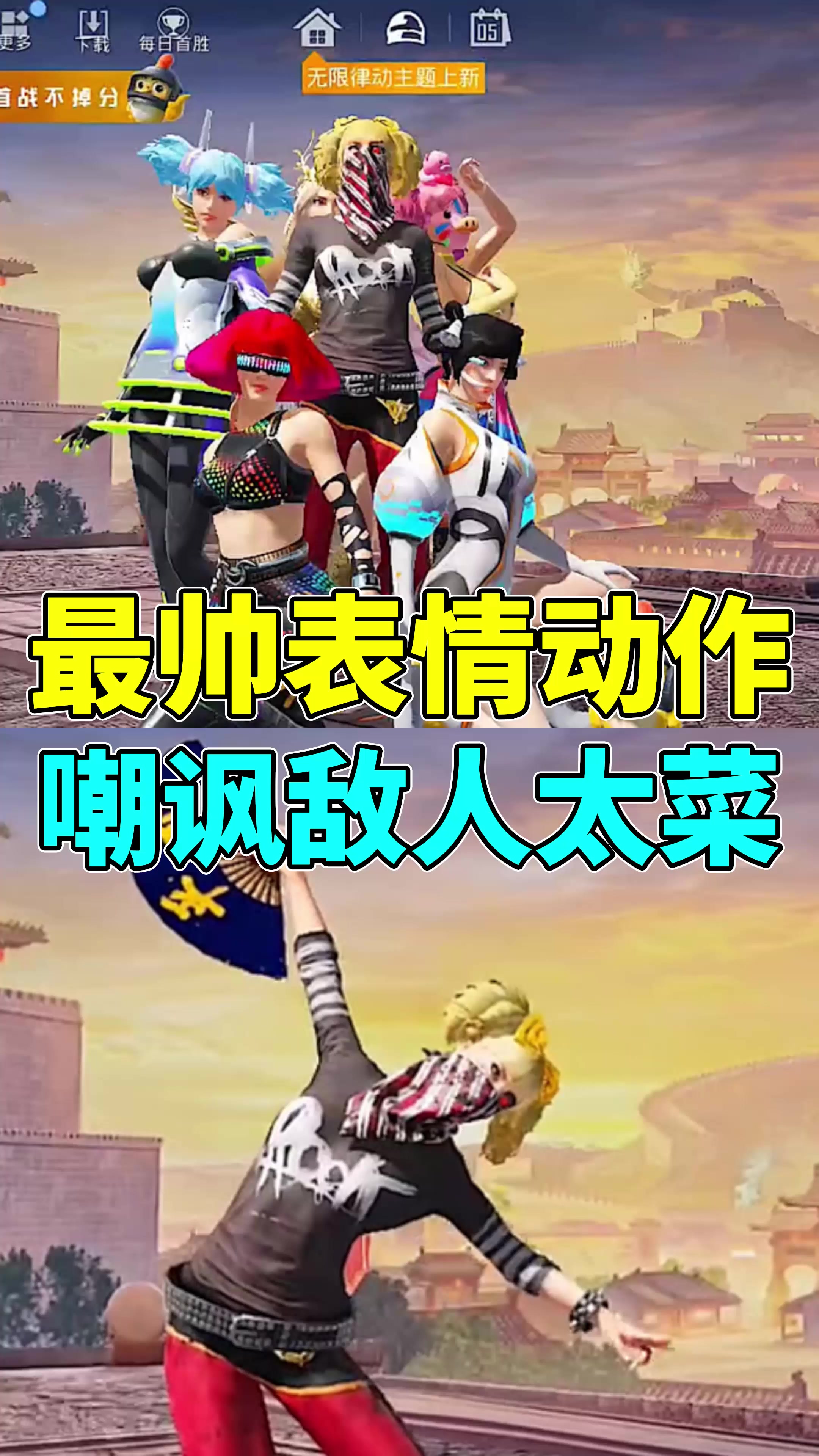吃鸡最帅的表情动作用来耍帅不错