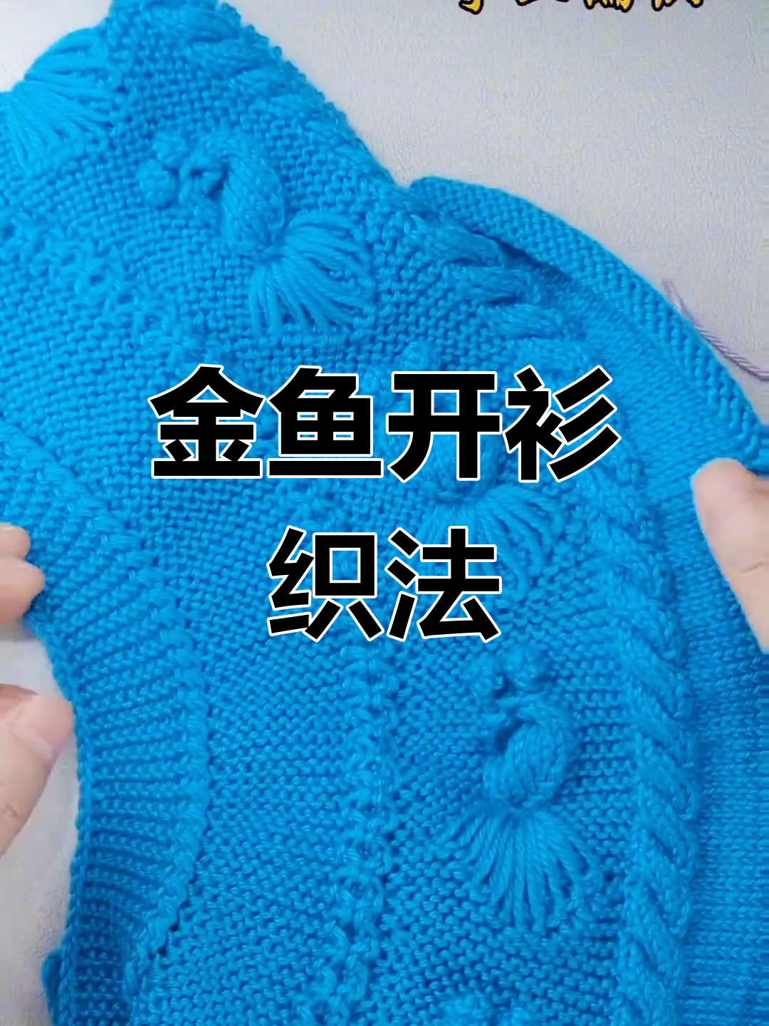 小金鱼开衫编织教程:分针与下针基础