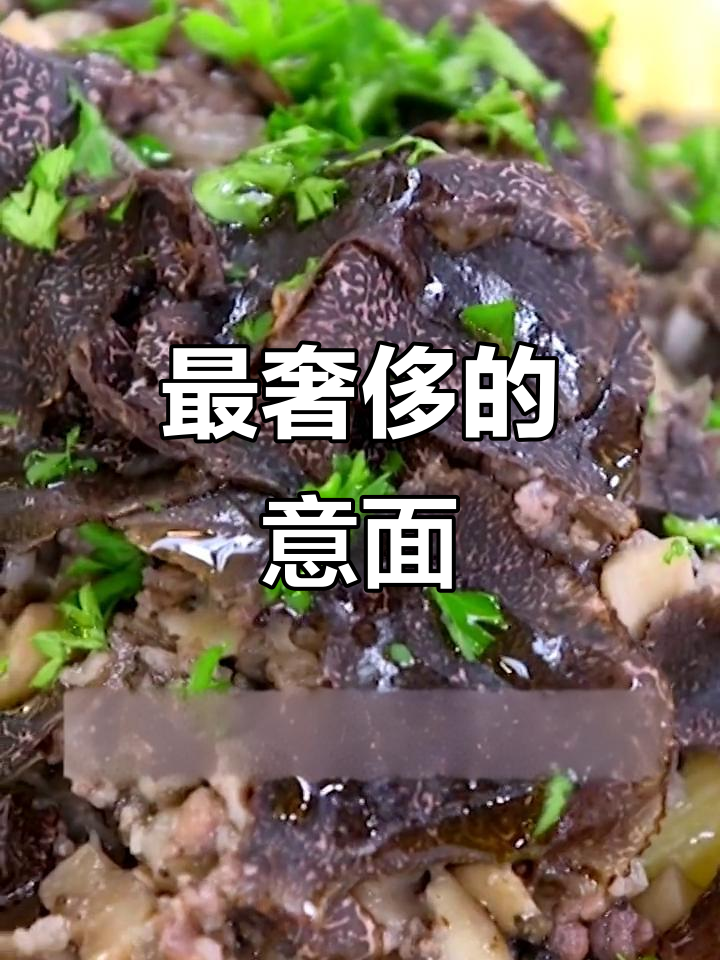 意大利松露牛肉面,奢华的味觉享受