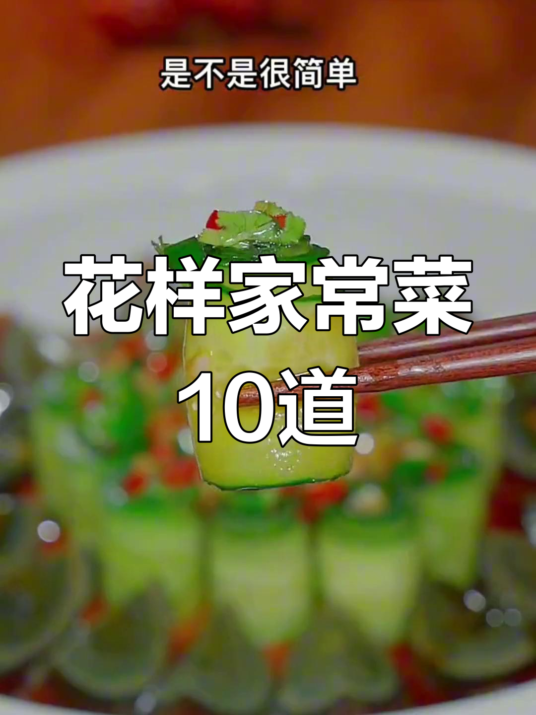 10道家常菜新做法,简单又美味,夏天必备爽口凉拌菜