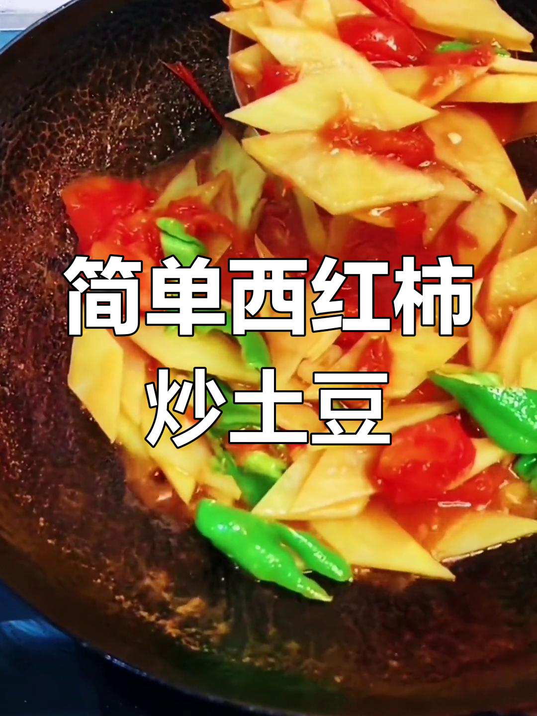 西红柿炒土豆,家常美味轻松做