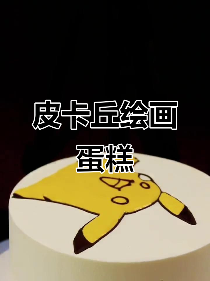 皮卡丘蛋糕制作大揭秘,零基础也能做出可爱动物淡奶油蛋糕