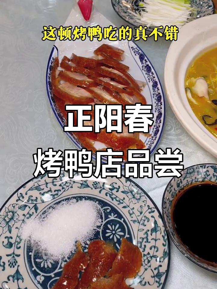 天津正阳春烤鸭店,特色菜全体验,经济又美味