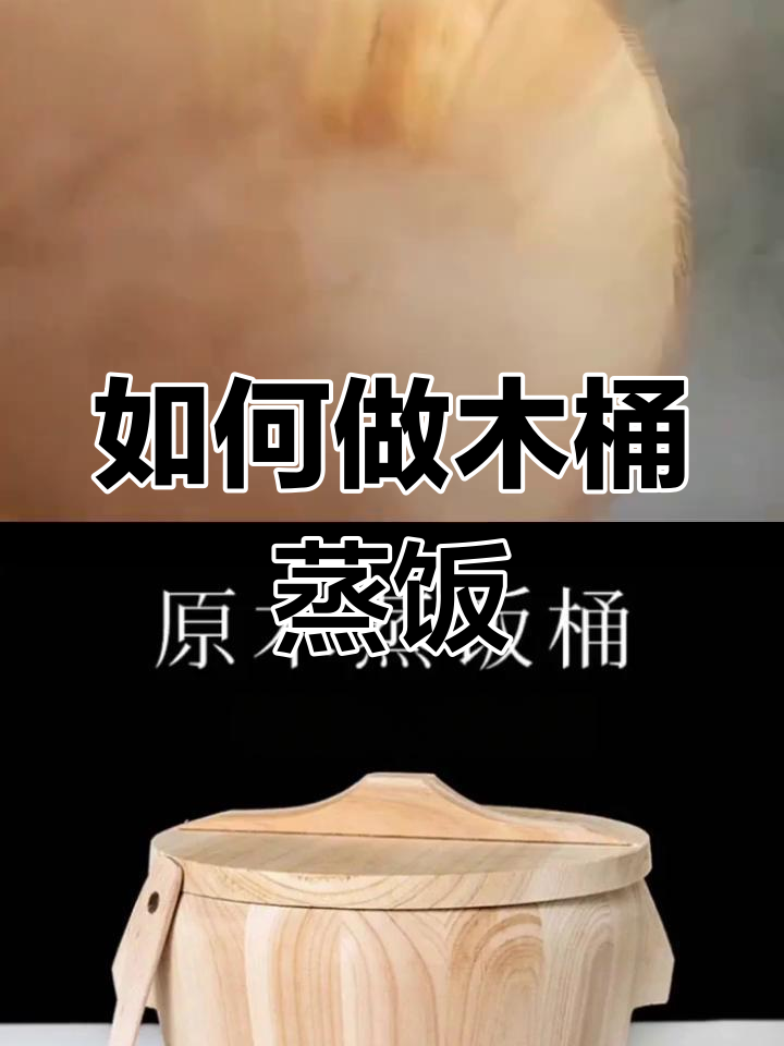 木桶蒸饭的独特做法,每个地方都有差异