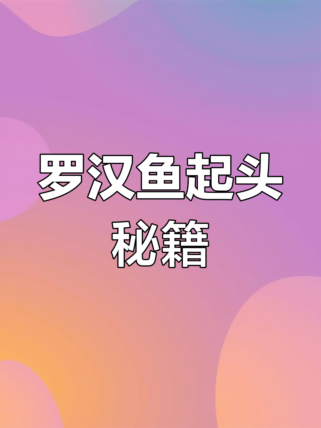 罗汉鱼头型秘诀:基因与养护双重要素!