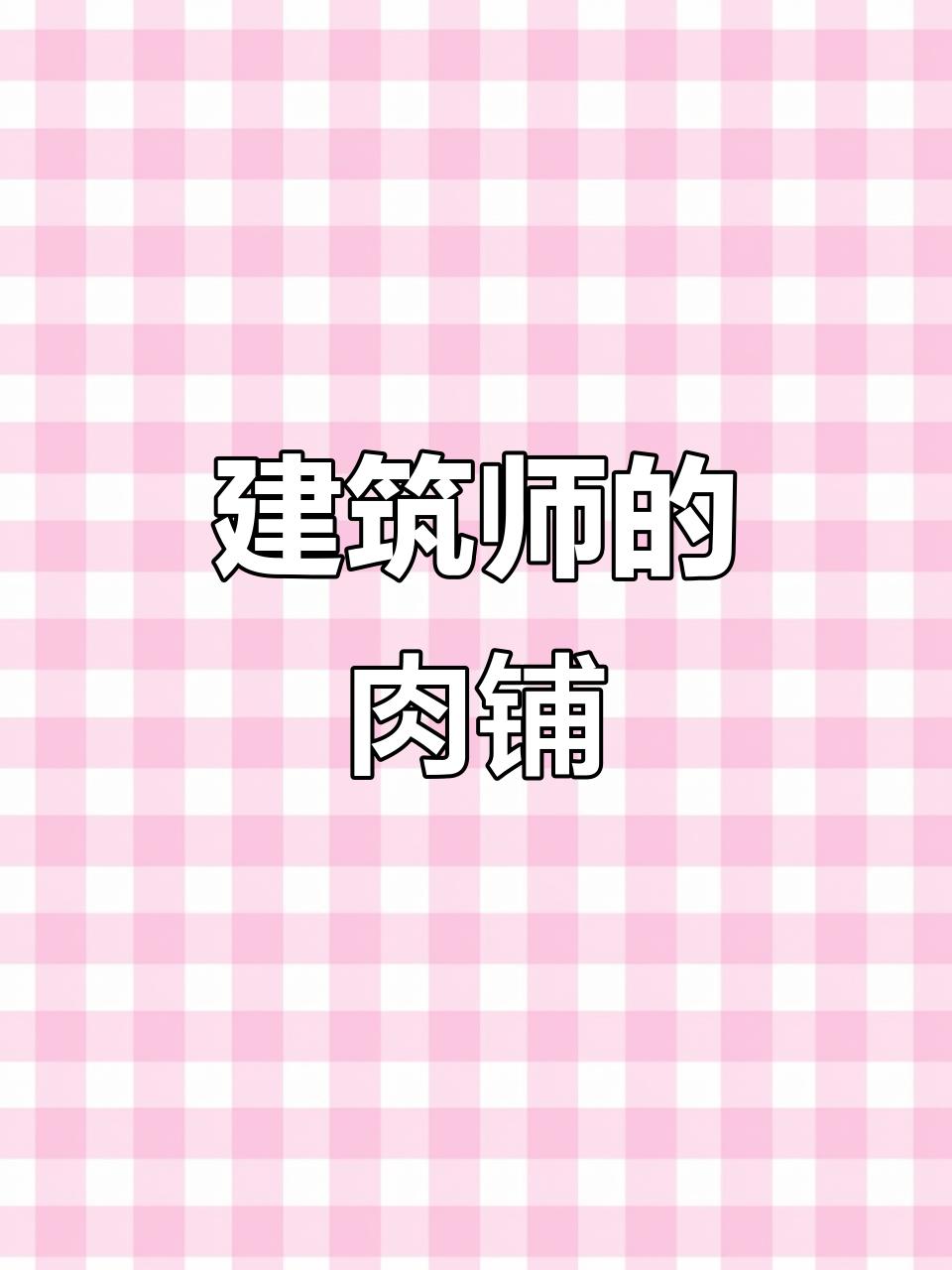建筑师变身肉食店主,装修设计亲力亲为!
